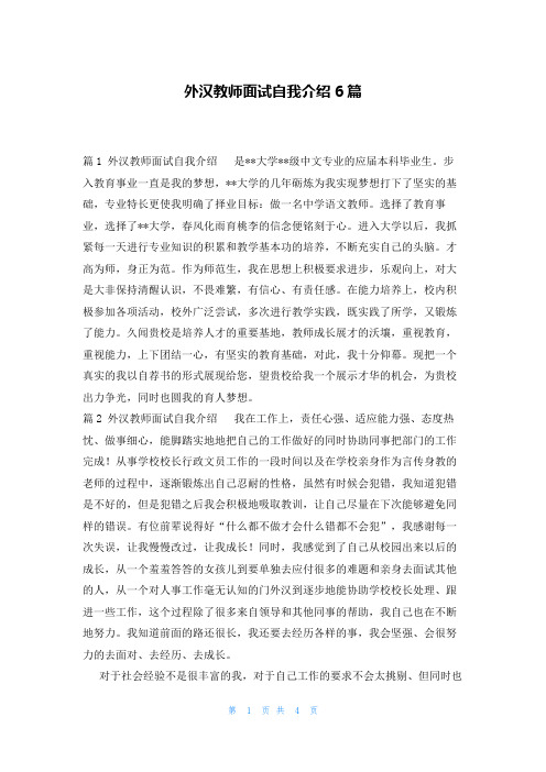 外汉教师面试自我介绍6篇