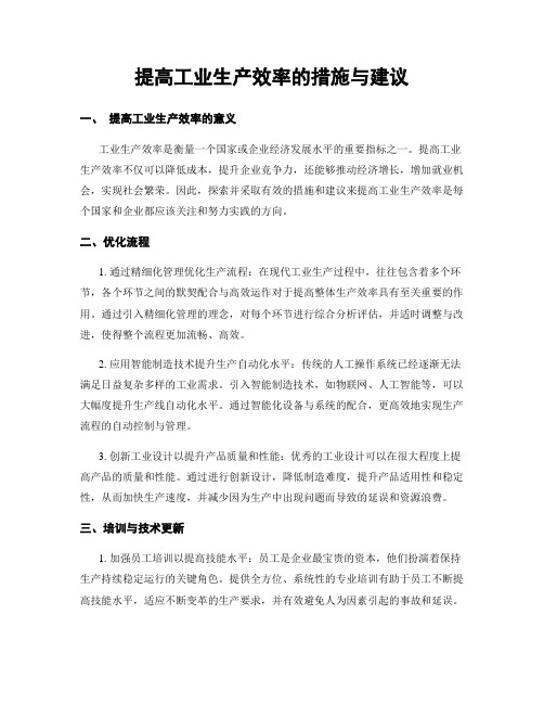 提高工业生产效率的措施与建议