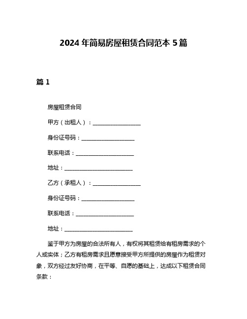 2024年简易房屋租赁合同范本5篇