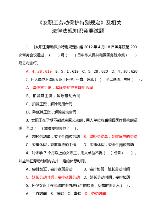 《女职工劳动保护特别规定》及相关法律法规知识竞赛试题及答案.doc