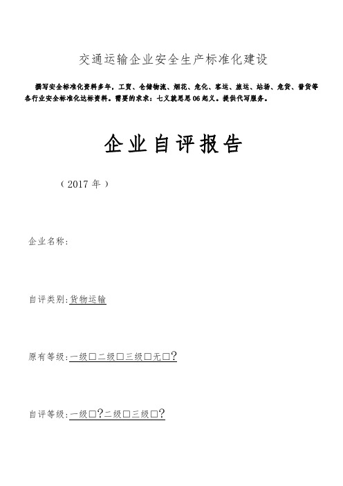 交通运输企业安全生产标准化自评报告