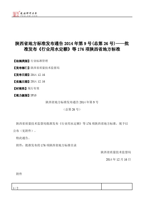 陕西省地方标准发布通告2014年第9号(总第26号)——批准发布《行业用