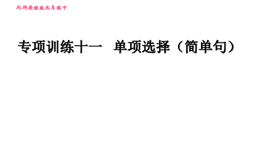 2021春外研版九年级英语下册专项训练11单项选择(简单句)