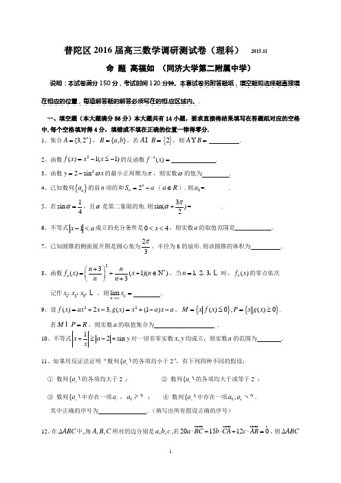 上海普陀区2016届高三数学调研测试(理科word版含答案)