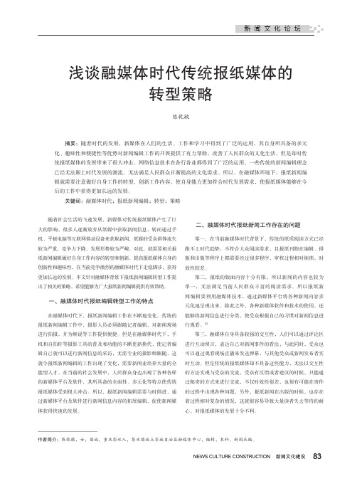 浅谈融媒体时代传统报纸媒体的转型策略