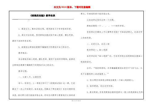 《夜晚的实验》教学实录