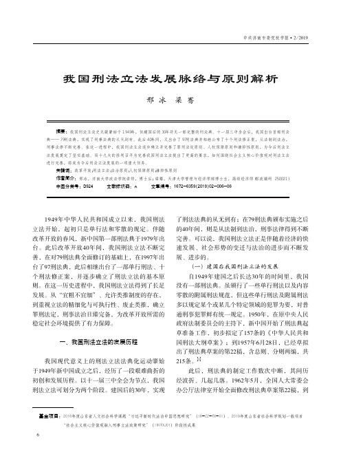 我国刑法立法发展脉络与原则解析