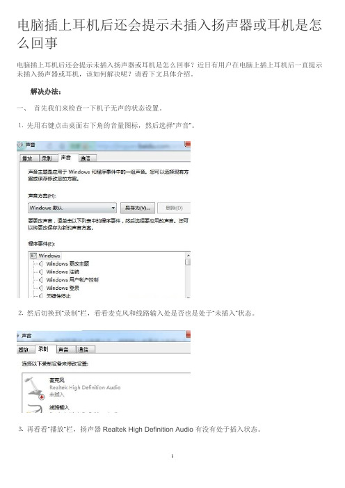 电脑插上耳机后还会提示未插入扬声器或耳机是怎么回事