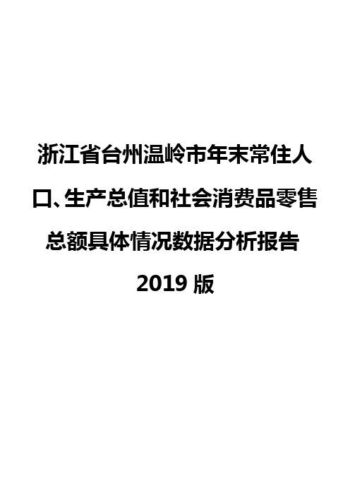 浙江省台州温岭市年末常住人口、生产总值和社会消费品零售总额具体情况数据分析报告2019版