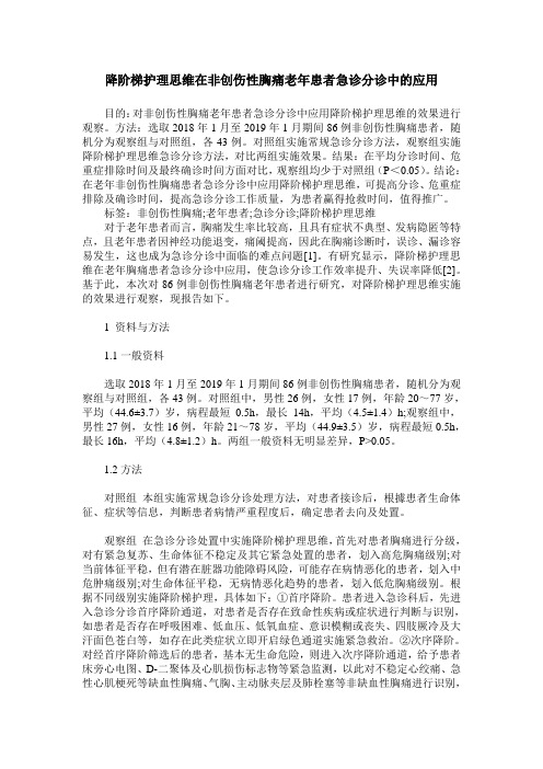 降阶梯护理思维在非创伤性胸痛老年患者急诊分诊中的应用