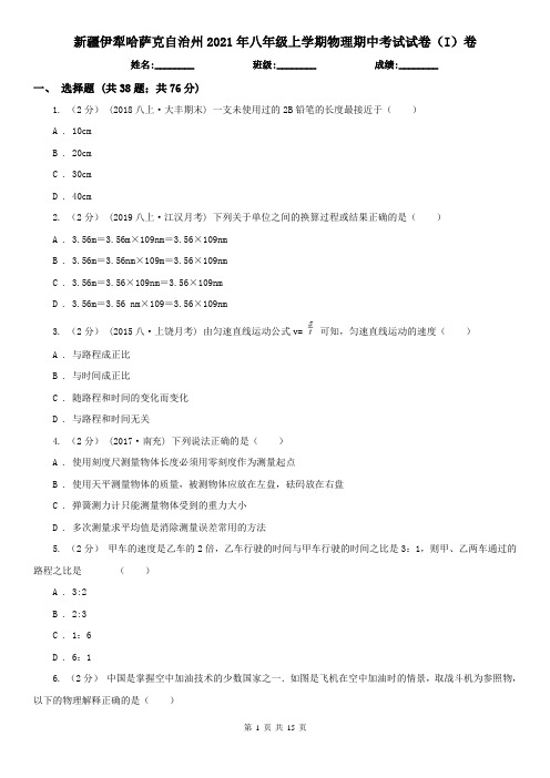 新疆伊犁哈萨克自治州2021年八年级上学期物理期中考试试卷(I)卷