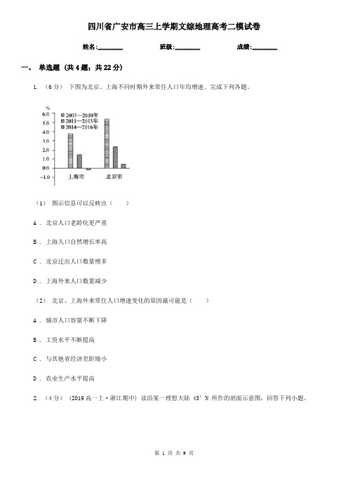 四川省广安市高三上学期文综地理高考二模试卷