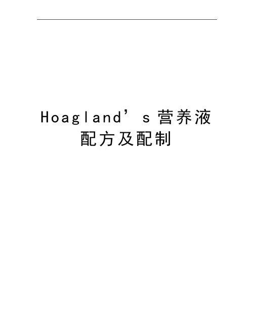 最新Hoagland’s营养液配方及配制