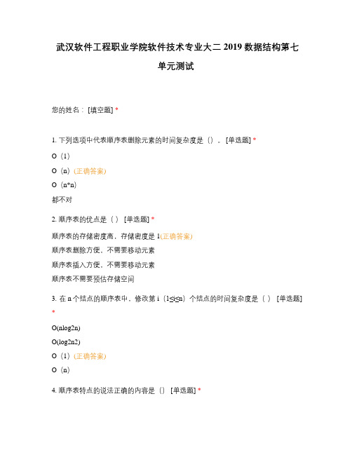 武汉软件工程职业学院软件技术专业大二2019数据结构第七单元测试