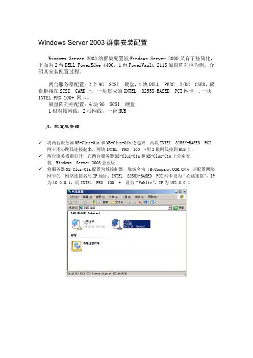 Windows Server 2003企业版群集安装手册