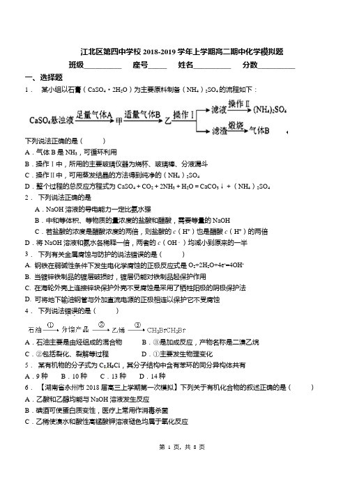 江北区第四中学校2018-2019学年上学期高二期中化学模拟题(1)