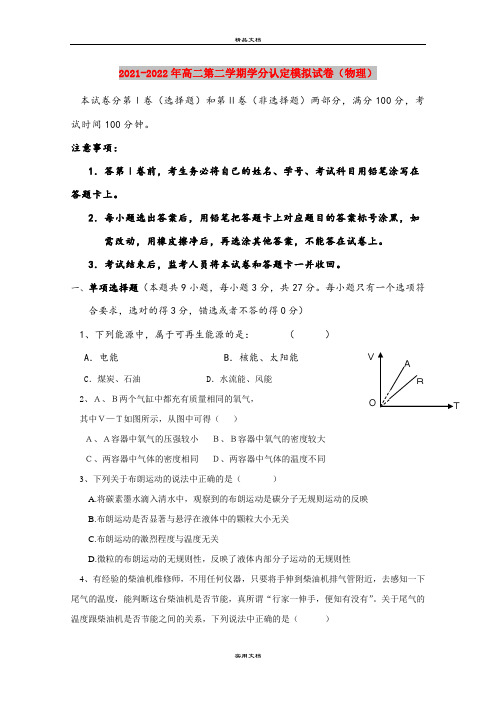2021-2022年高二第二学期学分认定模拟试卷(物理)