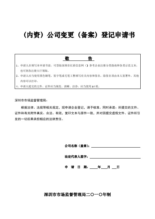 深圳市内资企业营业执照变更信息登记表