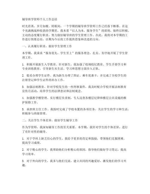 辅导班学管师个人工作总结