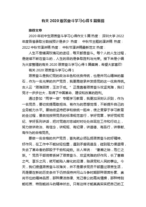 有关2020艰苦奋斗学习心得5篇集锦