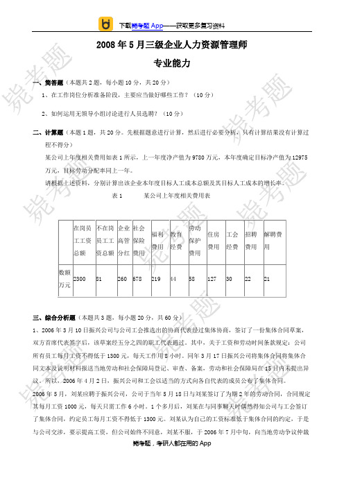 2008年05月三级人力资源管理师考试真题及答案(技能)__毙考题