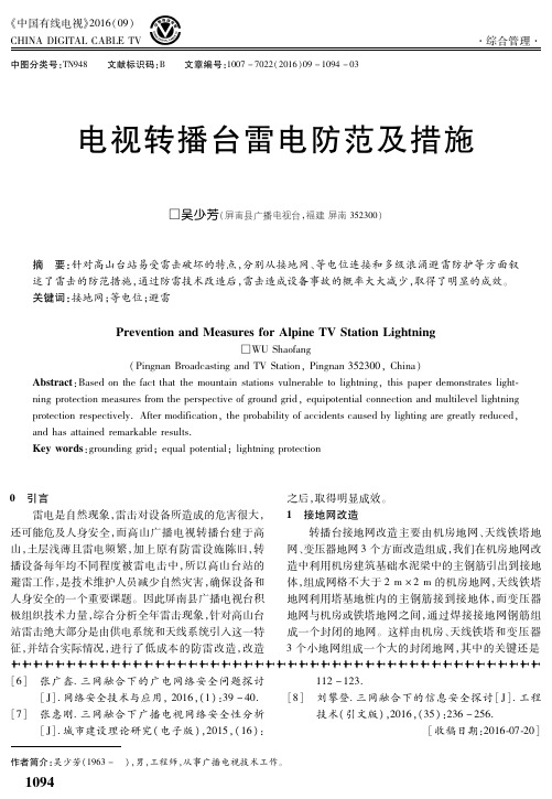 电视转播台雷电防范及措施