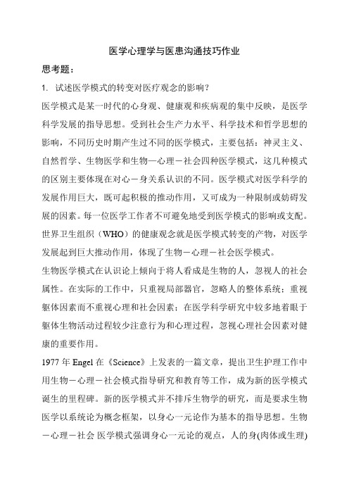 医学心理学与医患沟通技巧