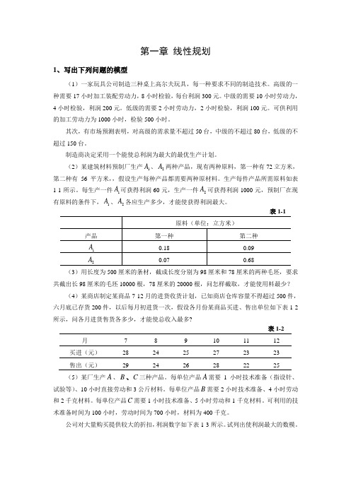 第一章线性规划写出下列问题的模型