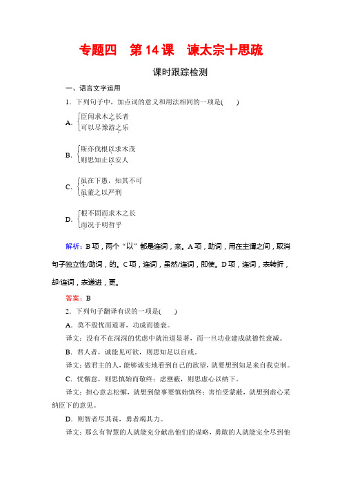 2019-2020学年苏教版高中语文必修三课时跟踪检测：专题4 第14课 谏太宗十思疏 Word版含解析