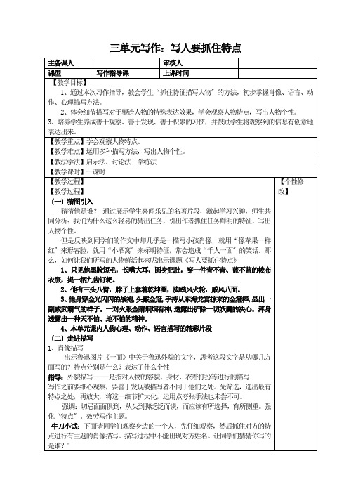 2022年部编版七年级《三单元写人要抓住特点》精品教案