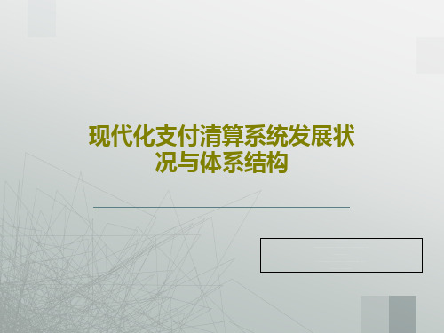 现代化支付清算系统发展状况与体系结构共102页