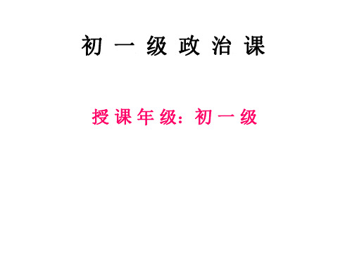 初一政治上学期日新又新我常新-P