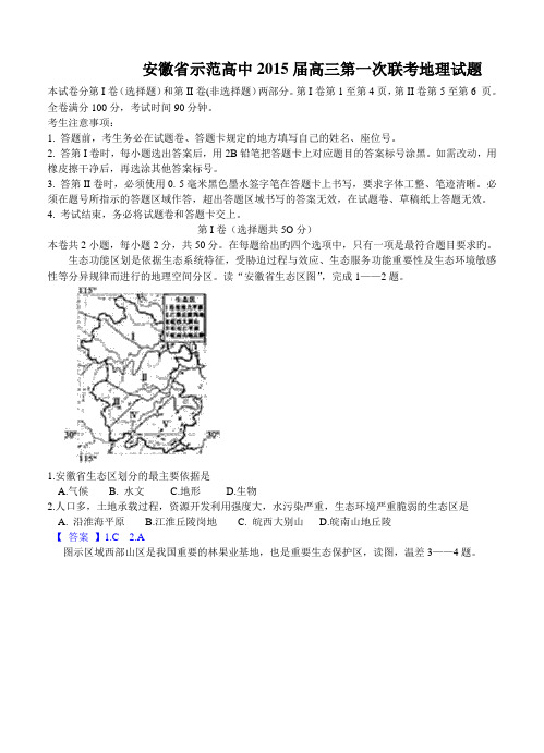 安徽省示范高中2015届高三第一次联考 地理 含答案