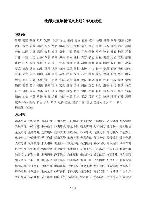 北师大五年级语文上册知识点梳理