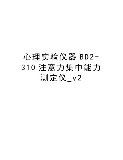 最新心理实验仪器BD2-310注意力集中能力测定仪_v2