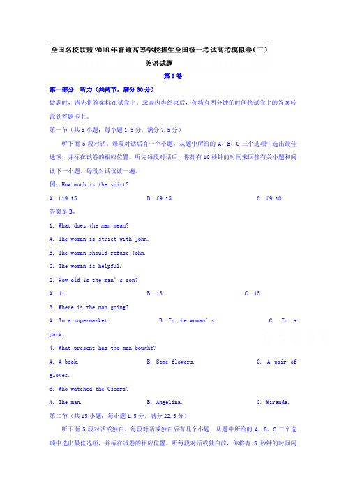 全国名校联盟2018年普通高等学校招生全国统一考试高考模拟卷(三)英语试题含答案