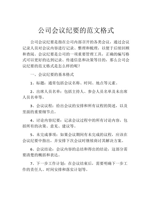 公司会议纪要的范文格式