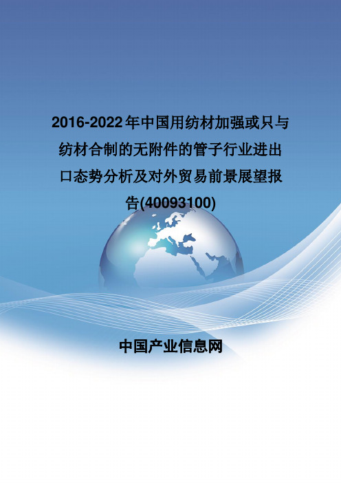 2016-2022年中国用纺材加强或只与纺材合制的无附件的管子行业进出口态势分析报告(40093100)