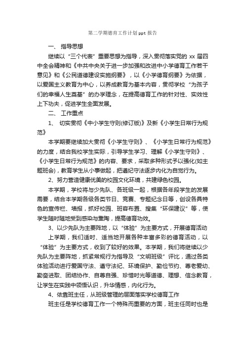 第二学期德育工作计划ppt报告_德育工作计划_