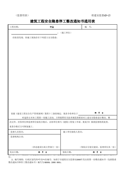 建筑工程安全隐患停工整改通知书通用表