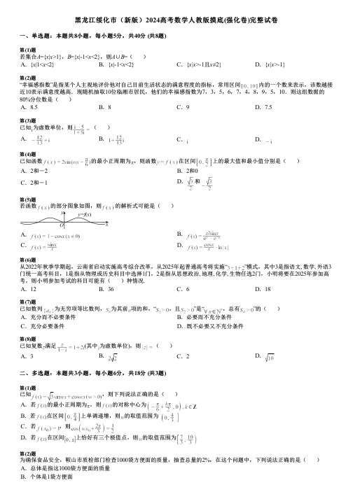 黑龙江绥化市(新版)2024高考数学人教版摸底(强化卷)完整试卷