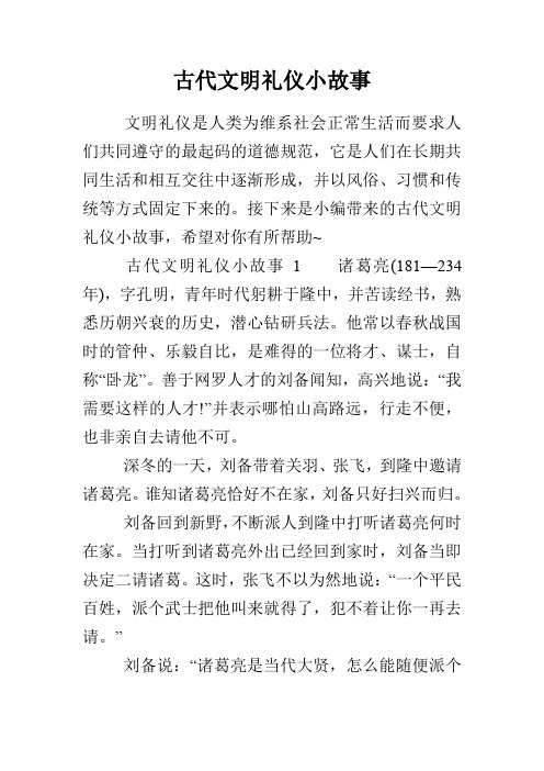 古代文明礼仪小故事