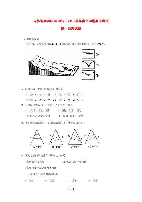 吉林省吉林市2012-2013学年高一地理上学期期末考试试题新人教版