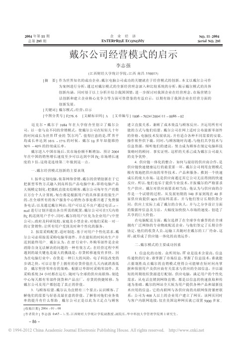 戴尔公司经营模式的启示_李志强
