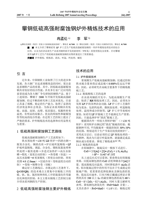 攀钢低硫高强耐腐蚀钢炉外精炼技术的应用