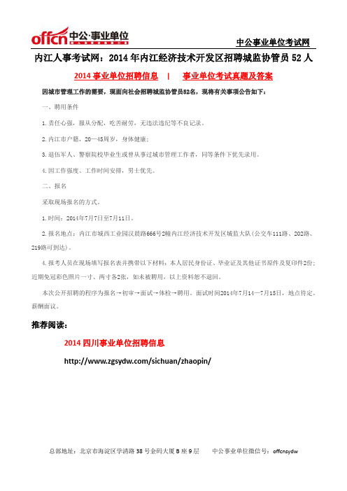 内江人事考试网：2014年内江经济技术开发区招聘城监协管员52人