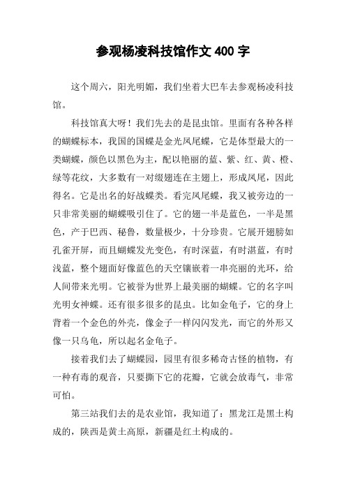 参观杨凌科技馆作文400字