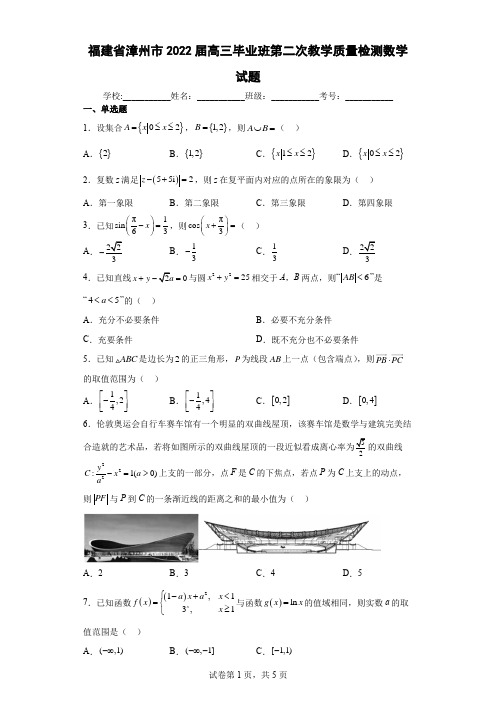 福建省漳州市2022届高三毕业班第二次教学质量检测数学试题(含答案解析)