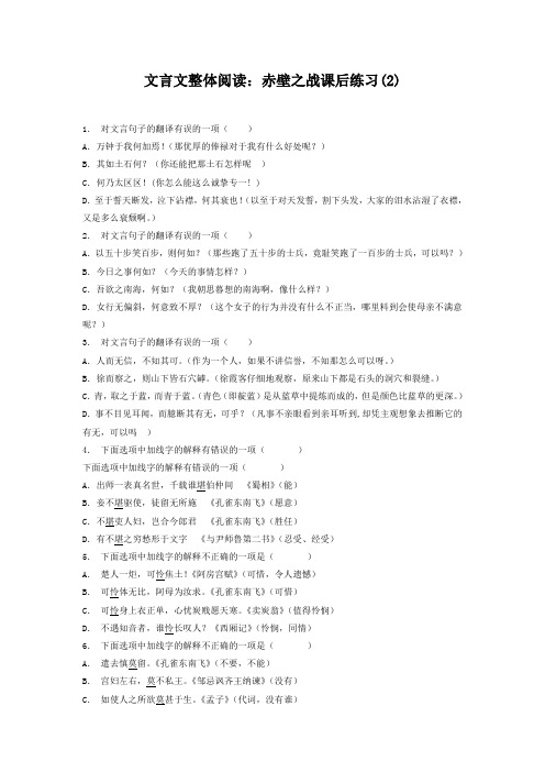 高考语文复习专项练习文言文整体阅读：赤壁之战(2) Word版含答案.doc