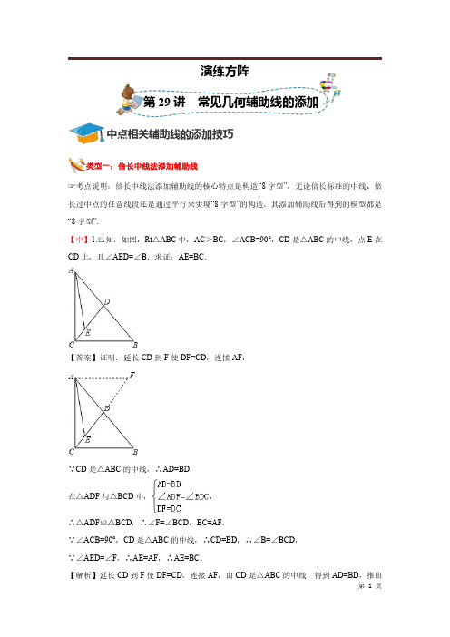 2021年最新中考数学人教版专题复习-[第29讲 常见几何辅助线的添加]必备练习卷(教师版)